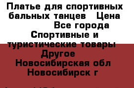 Платье для спортивных- бальных танцев › Цена ­ 20 000 - Все города Спортивные и туристические товары » Другое   . Новосибирская обл.,Новосибирск г.